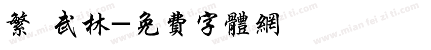 繁 武林字体转换